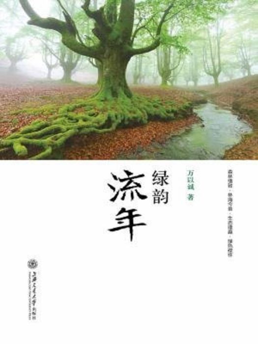 綠韻流年 綠韻流年