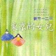 東京的女兒 東京的女兒