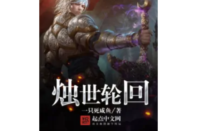燭世輪迴 燭世輪迴