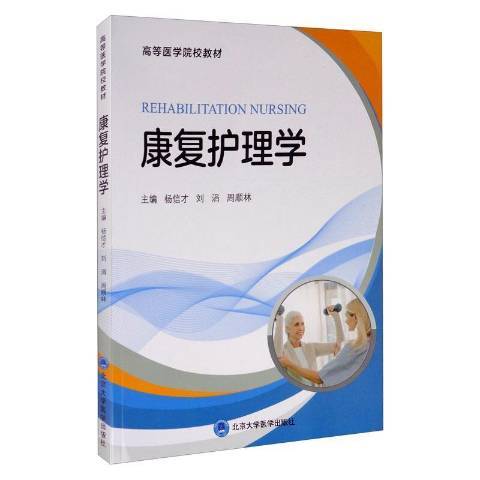 康復護理學(2020年北京大學醫學出版社出版的圖書) 康復護理學(2020年北京大學醫學出版社出版的圖書)