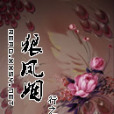 狼鳳姻 狼鳳姻
