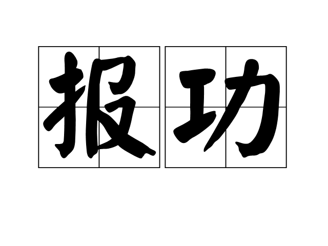 報功 報功