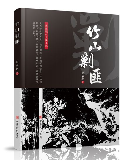 竹山剿匪 竹山剿匪