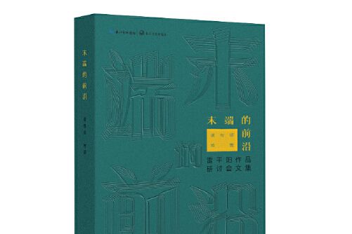 末端的前沿