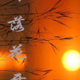 日落花開 日落花開