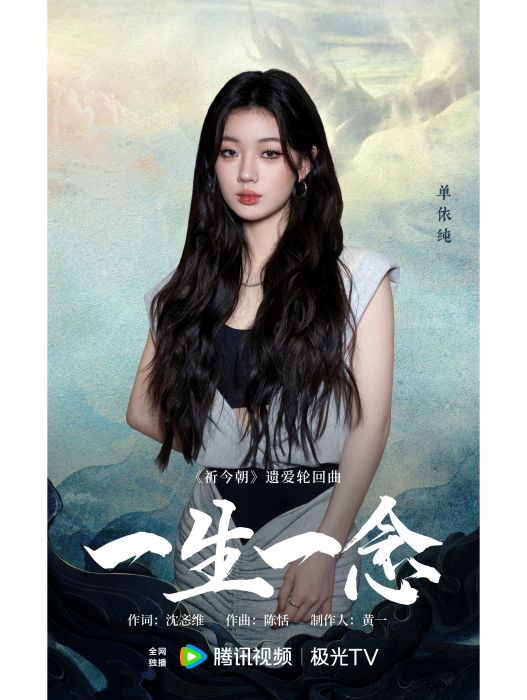一生一念(單依純演唱的歌曲) 一生一念(單依純演唱的歌曲)