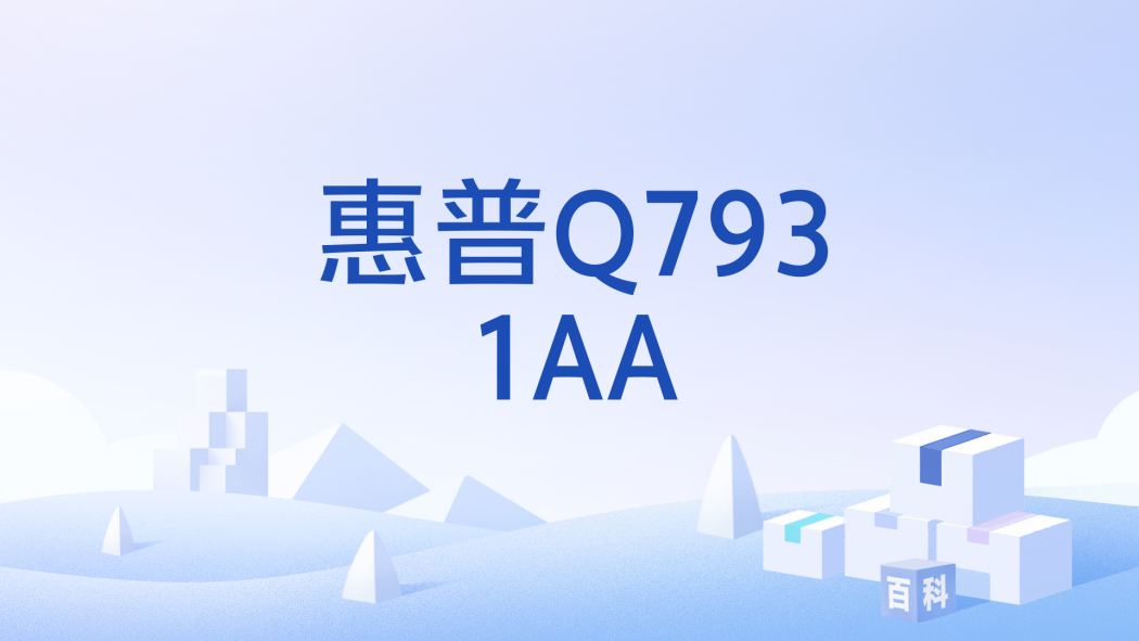 惠普Q7931AA 惠普Q7931AA