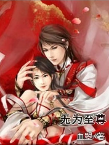 無為至尊