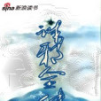 誅邪全傳 誅邪全傳