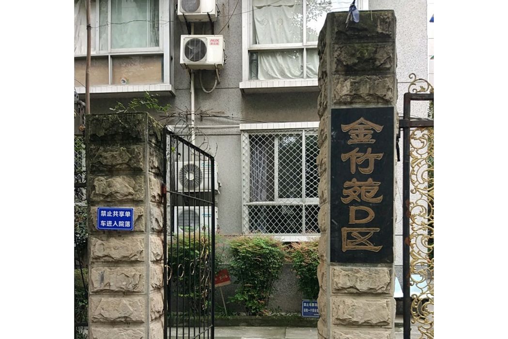 金竹苑D區 金竹苑D區