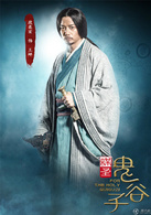 謀聖鬼谷子(2014年郭寶昌、劉涓執導電視劇)