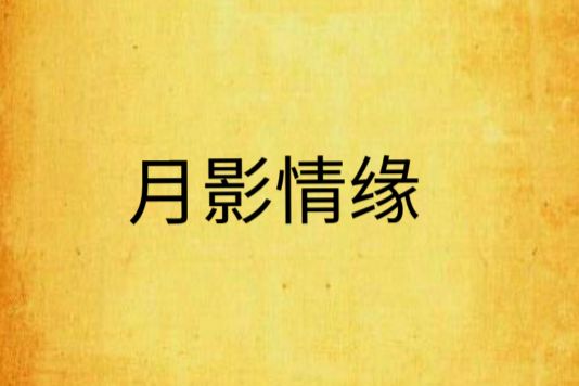 月影情緣 月影情緣