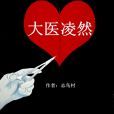 大醫凌然(網路小說) 大醫凌然(網路小說)