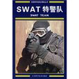 SWAT特警隊 SWAT特警隊