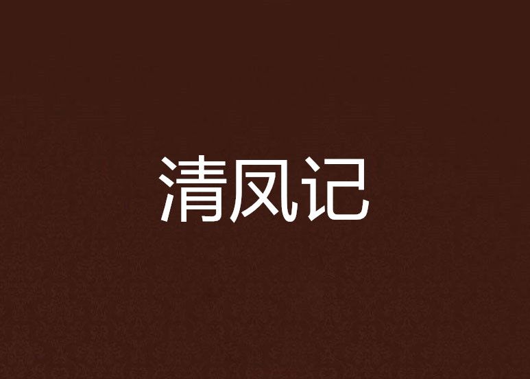 清鳳記