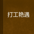 打工艷遇 打工艷遇