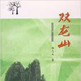 雙龍山(郭志成著作) 雙龍山(郭志成著作)