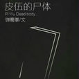 皮伍的屍體 皮伍的屍體