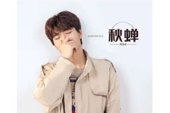 秋蟬(謝建斌演唱的歌曲) 秋蟬(謝建斌演唱的歌曲)