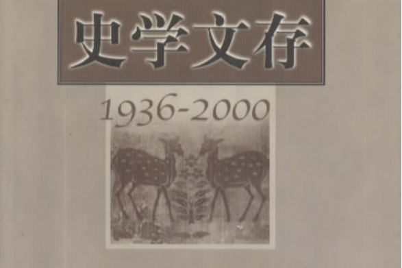 史學文存 史學文存
