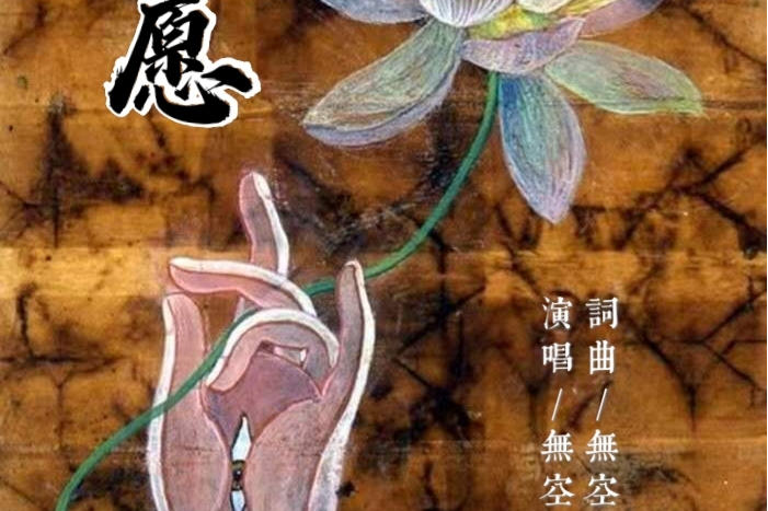 願(願(無空演唱歌曲)) 願(願(無空演唱歌曲))