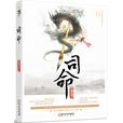 司命(司命-九鷺非香所著小說)