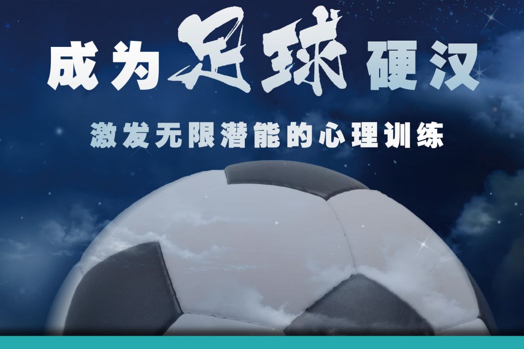 成為足球硬漢 成為足球硬漢
