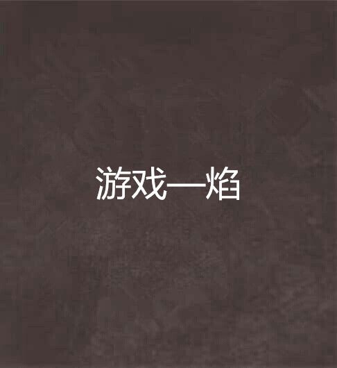 遊戲—焰 遊戲—焰