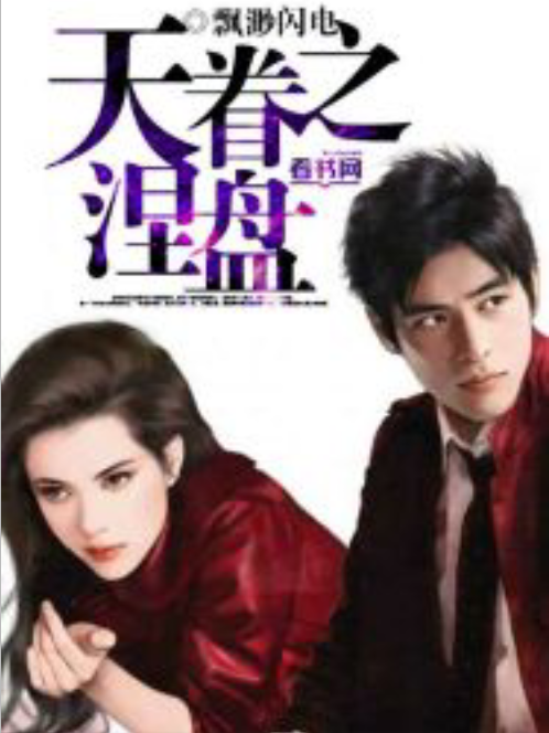 天眷之涅盤 天眷之涅盤