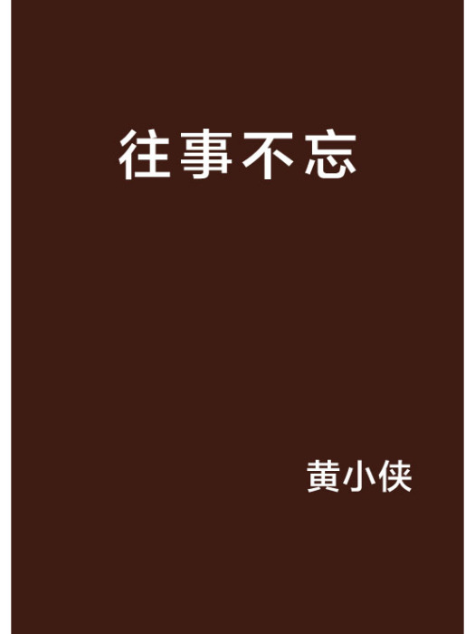 往事不忘 往事不忘