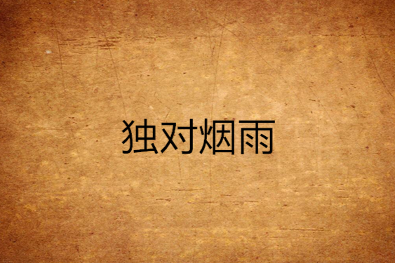 獨對煙雨