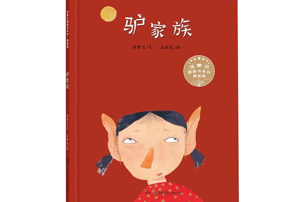 驢家族(2019年湖南少年兒童出版社出版的圖書) 驢家族(2019年湖南少年兒童出版社出版的圖書)