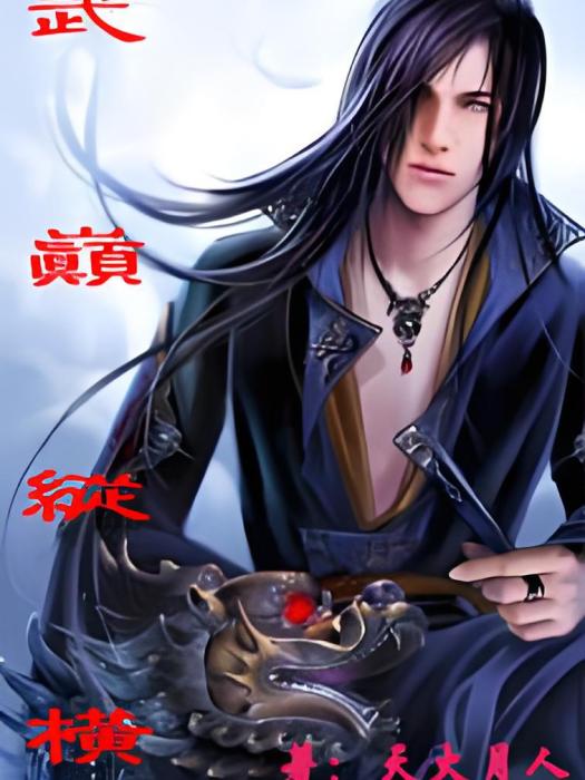 武巔縱橫 武巔縱橫