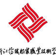 浙江紡織服裝職業技術學院