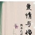 愛情與婚姻 愛情與婚姻