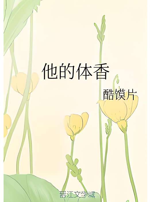 他的體香