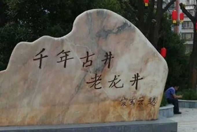 老龍井 老龍井