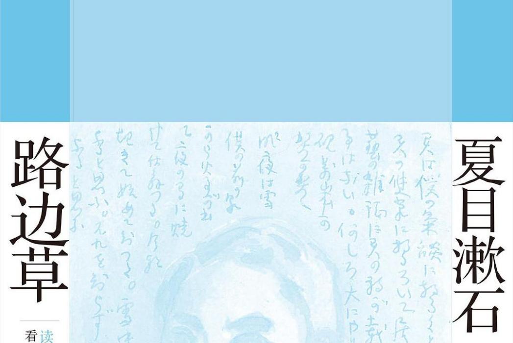 路邊草(2019年上海譯文出版社出版的圖書) 路邊草(2019年上海譯文出版社出版的圖書)