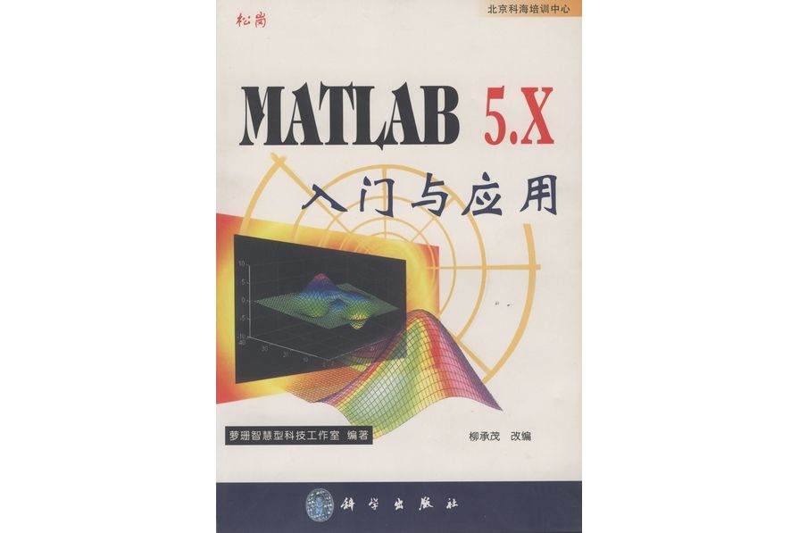 MATLAB 5.x入門與套用 MATLAB 5.x入門與套用