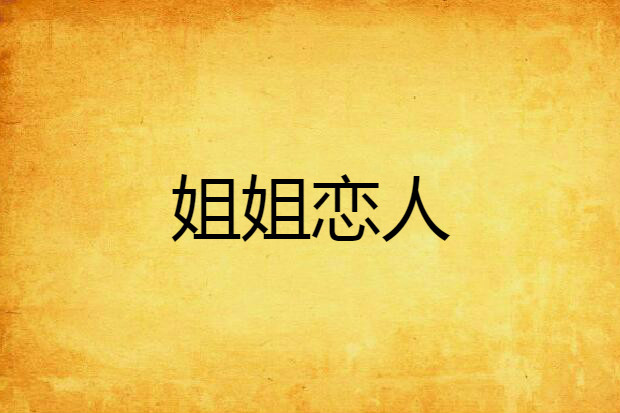姐姐戀人 姐姐戀人