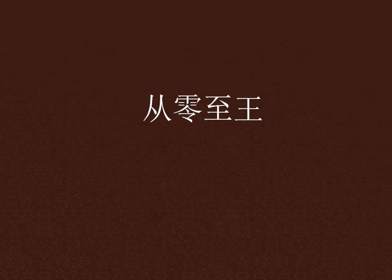 從零至王 從零至王