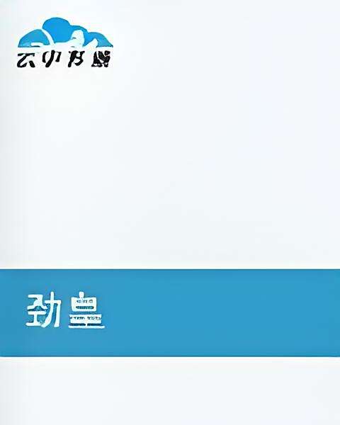 勁皇 勁皇
