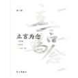 立言為念 立言為念