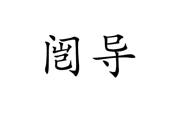 闓導 闓導