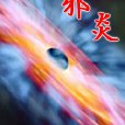 邪炎