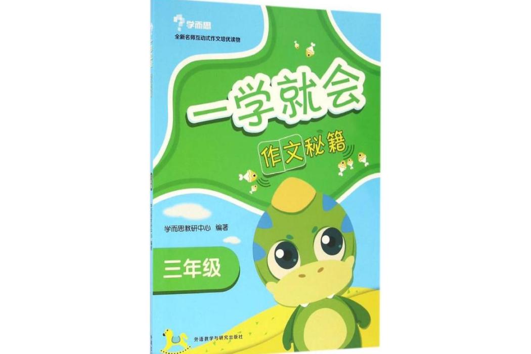 一學就會(2016年外語教學與研究出版社出版的圖書) 一學就會(2016年外語教學與研究出版社出版的圖書)