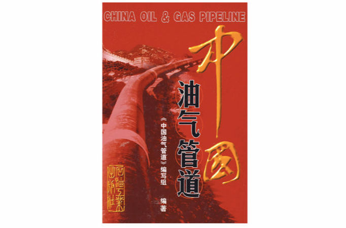 中國油氣管道