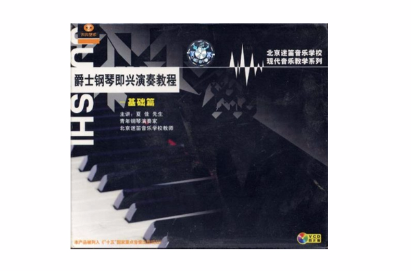 爵士鋼琴即興演奏教程基礎篇(VCD)