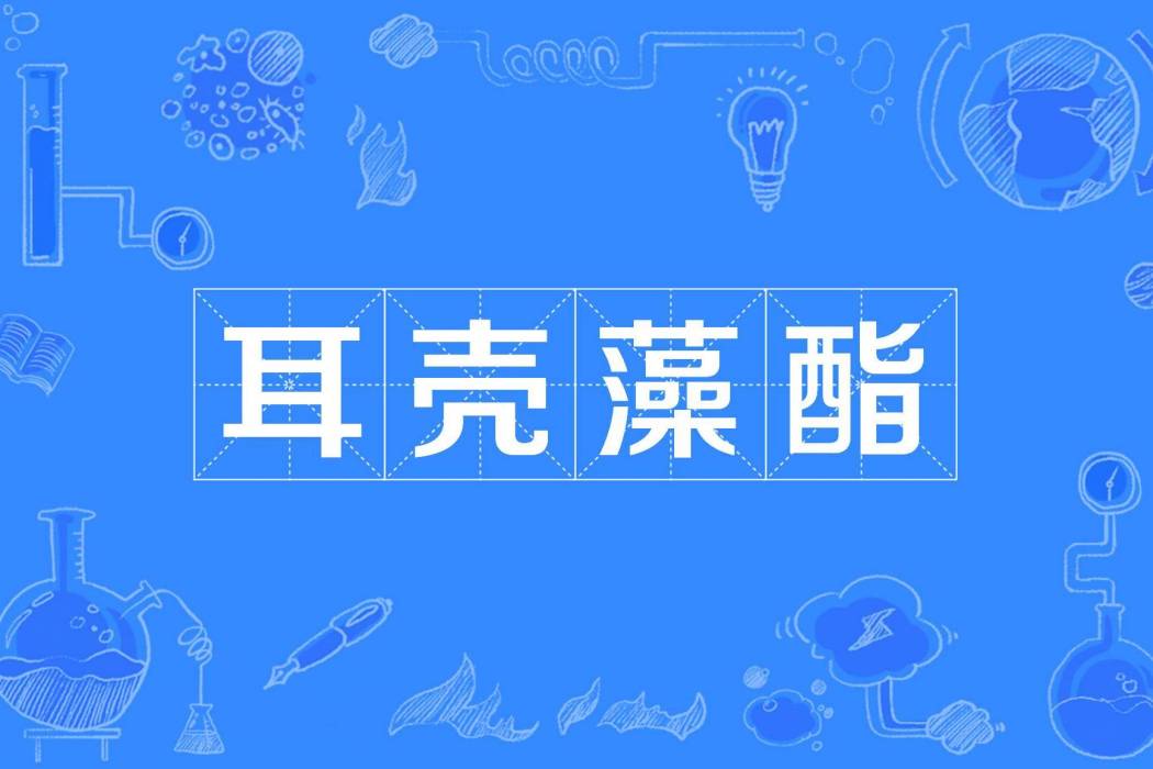 耳殼藻酯 耳殼藻酯
