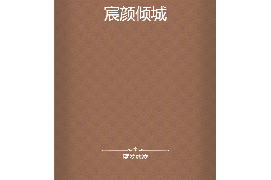 宸顏傾城 宸顏傾城